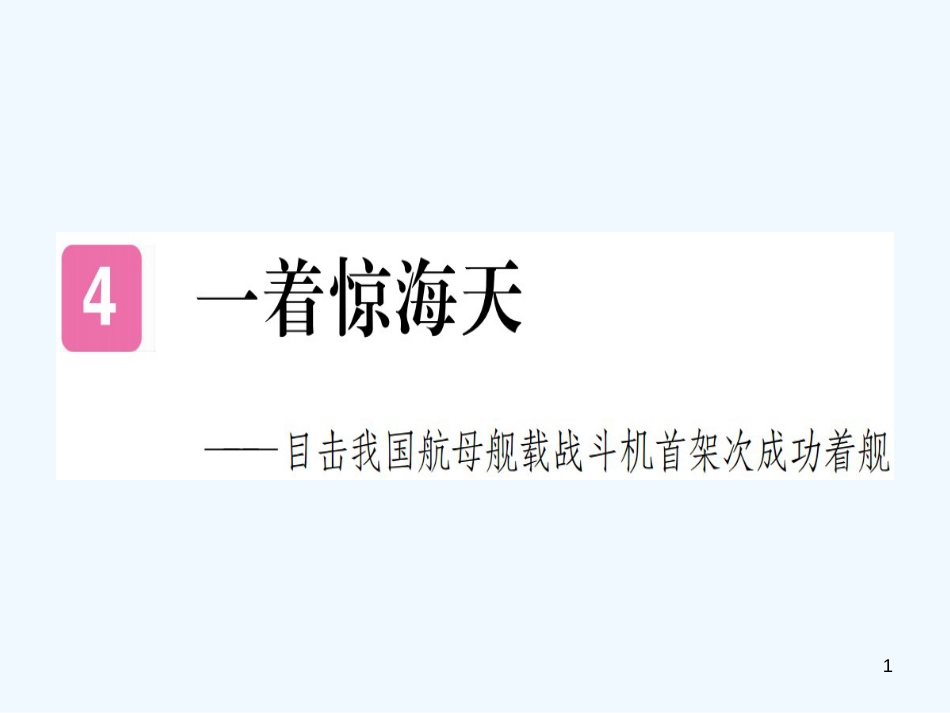 （河南专用）八年级语文上册 第一单元 4 一着惊海天——目击我国航母舰载战斗机首架次成功着舰习题优质课件 新人教版_第1页