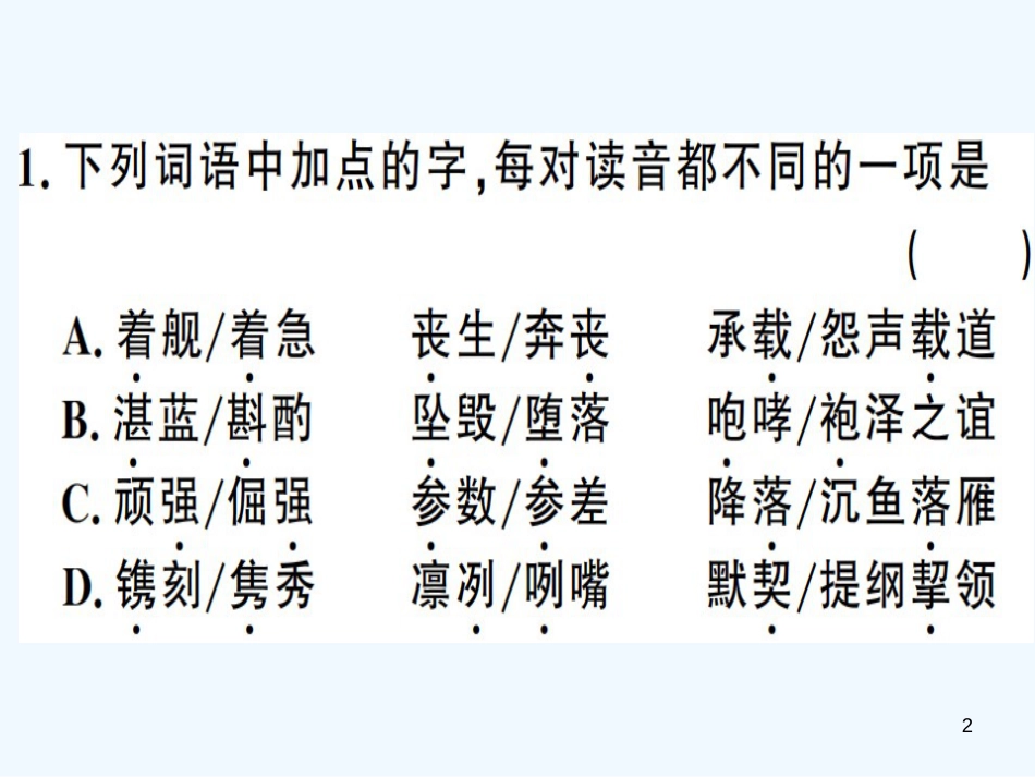 （河南专用）八年级语文上册 第一单元 4 一着惊海天——目击我国航母舰载战斗机首架次成功着舰习题优质课件 新人教版_第2页