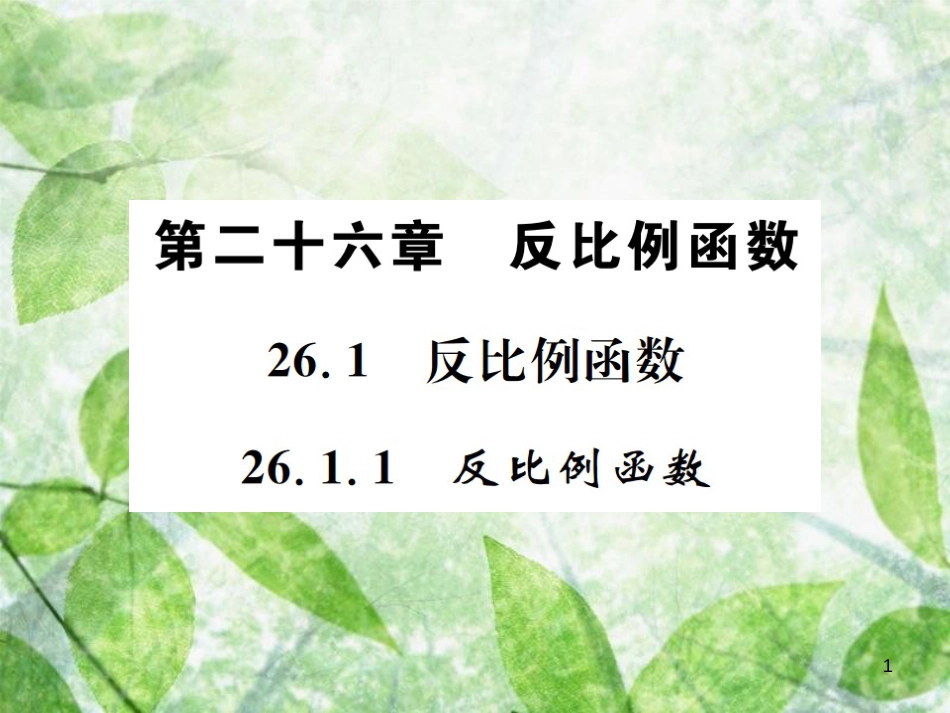 九年级数学下册 第二十六章 反比例函数 26.1 反比例函数 26.1.1 反比例函数习题优质课件 （新版）新人教版_第1页