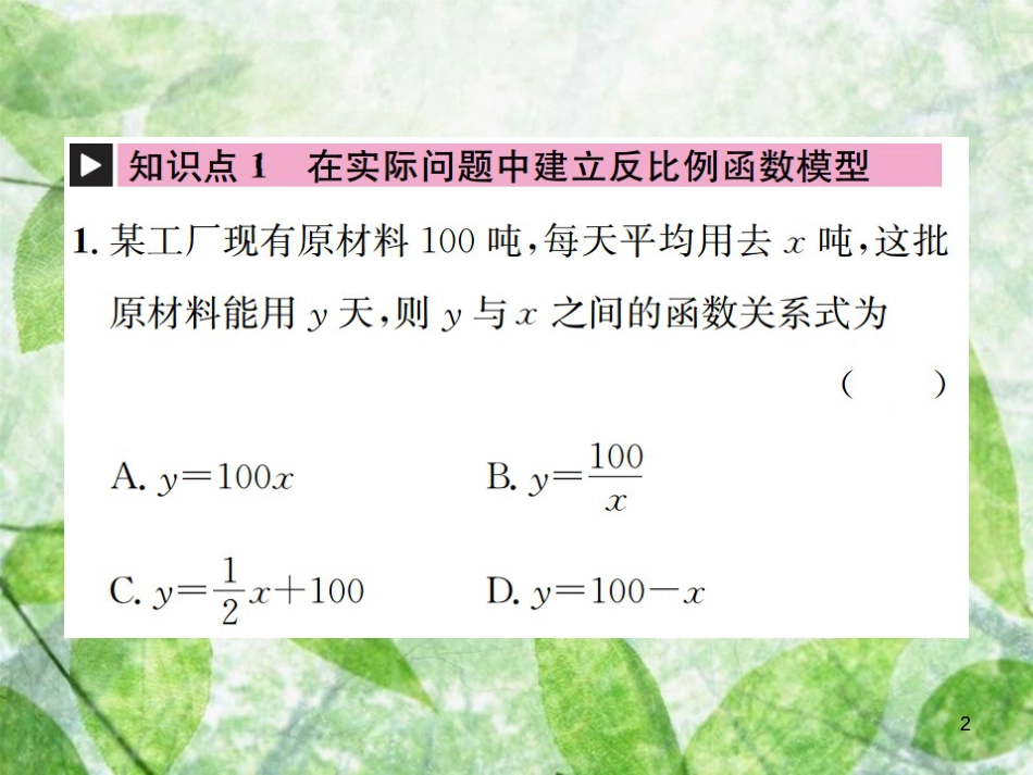 九年级数学下册 第二十六章 反比例函数 26.1 反比例函数 26.1.1 反比例函数习题优质课件 （新版）新人教版_第2页