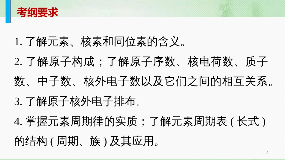 高考化学一轮复习 专题05 物质结构和元素周期律优质课件_第2页