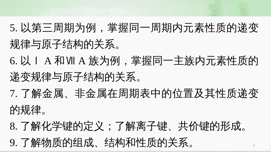 高考化学一轮复习 专题05 物质结构和元素周期律优质课件_第3页