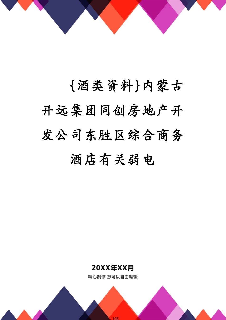 内蒙古开远集团同创房地产开发公司东胜区综合商务酒店有关弱电_第1页