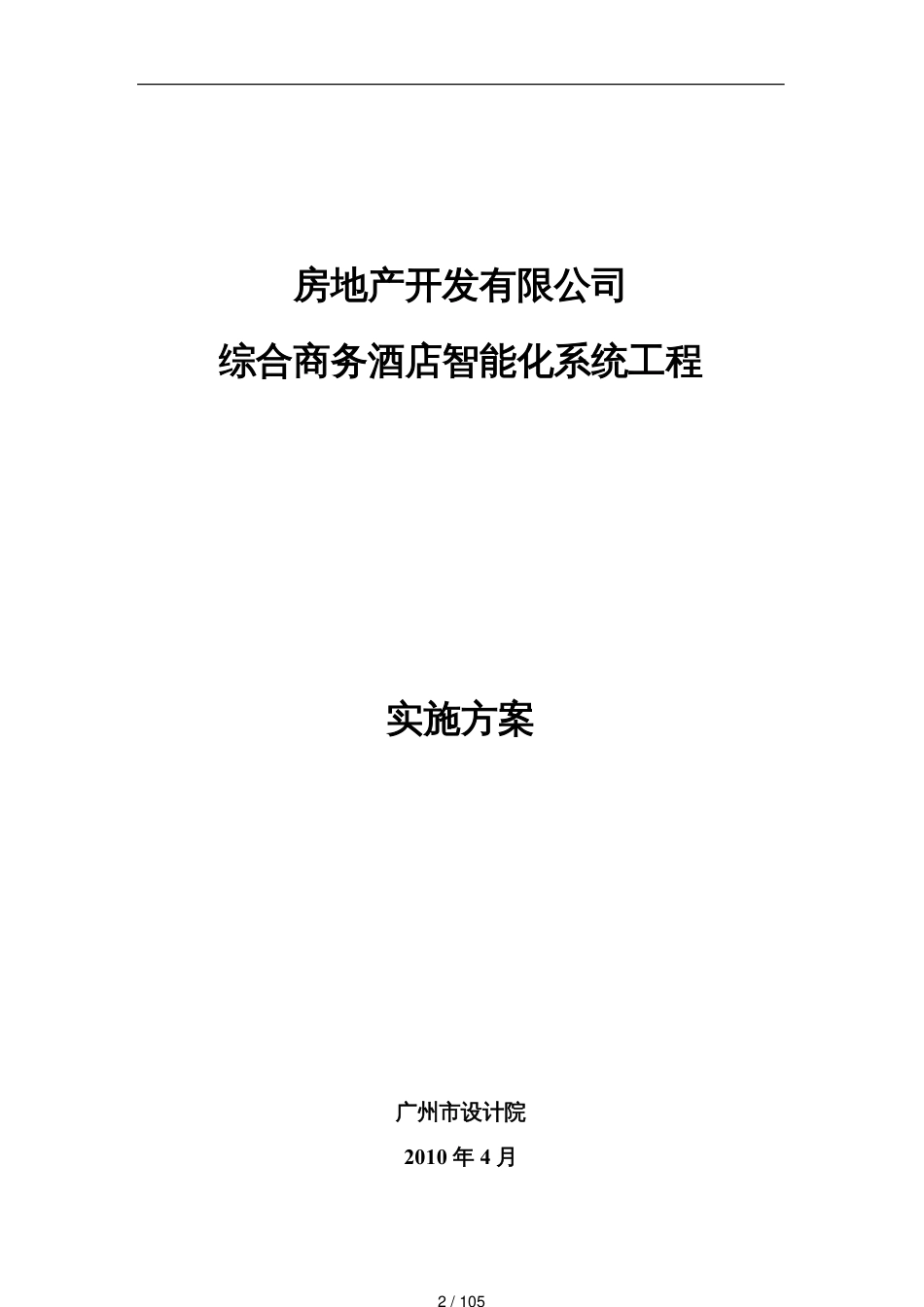 内蒙古开远集团同创房地产开发公司东胜区综合商务酒店有关弱电_第2页