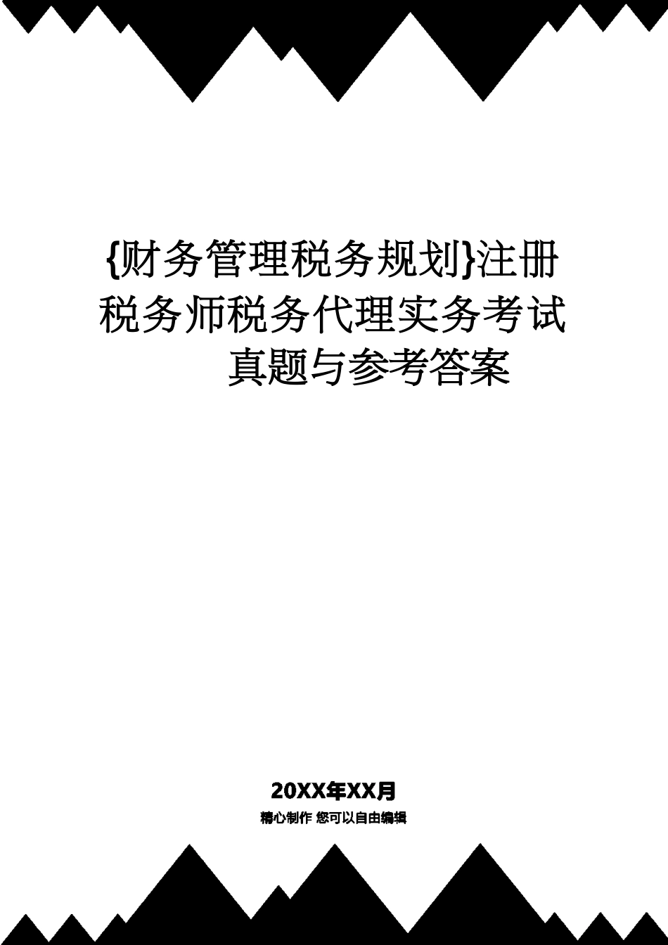 【财务管理税务规划 】注册税务师税务代理实务考试真题与答案[共21页]_第1页