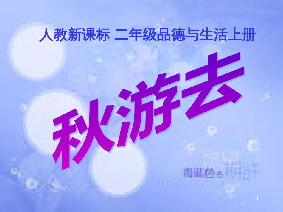 二年级品德与生活上册 秋游去课件之一 新人教版_第1页