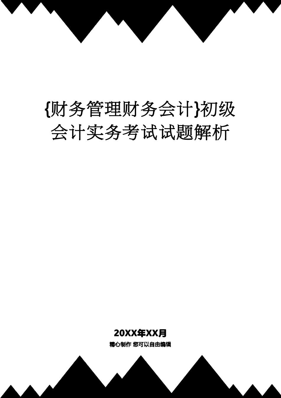 【财务管理财务会计】 初级会计实务考试试题解析[共19页]_第1页