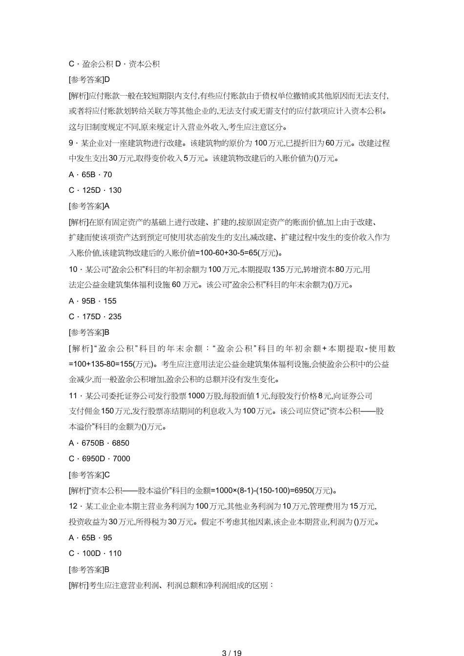 【财务管理财务会计】 初级会计实务考试试题解析[共19页]_第3页