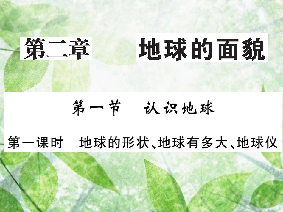 七年级地理上册 第二章 第一节 认识地球（第1课时 地球的形状 地球有多大 地球仪）习题优质课件 （新版）湘教版_第1页