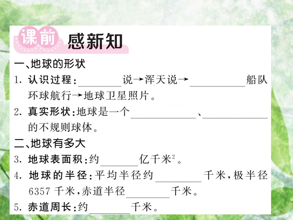 七年级地理上册 第二章 第一节 认识地球（第1课时 地球的形状 地球有多大 地球仪）习题优质课件 （新版）湘教版_第2页