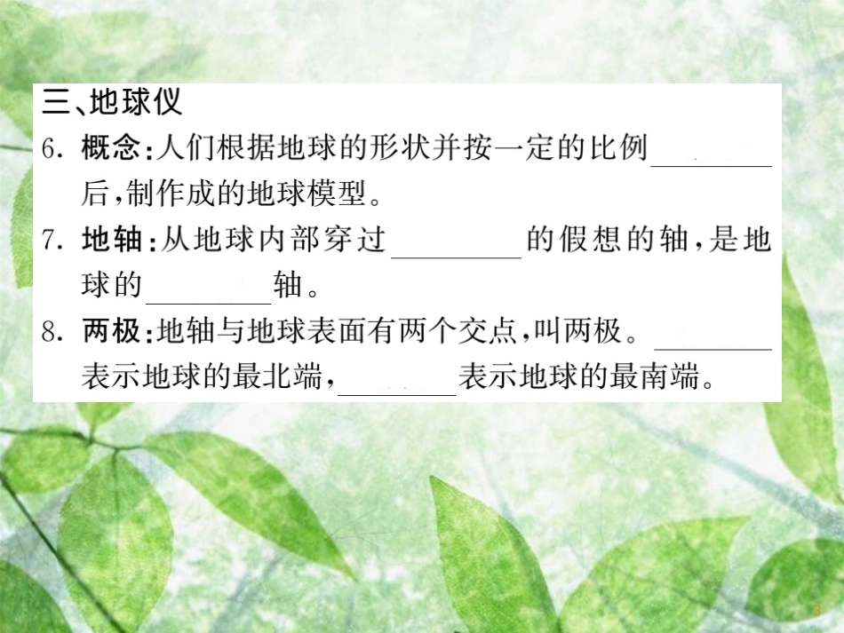 七年级地理上册 第二章 第一节 认识地球（第1课时 地球的形状 地球有多大 地球仪）习题优质课件 （新版）湘教版_第3页
