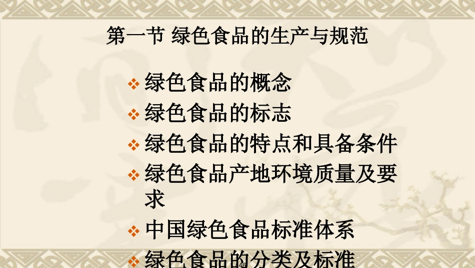第十七章安全食品的生产与规范演示文稿_第1页