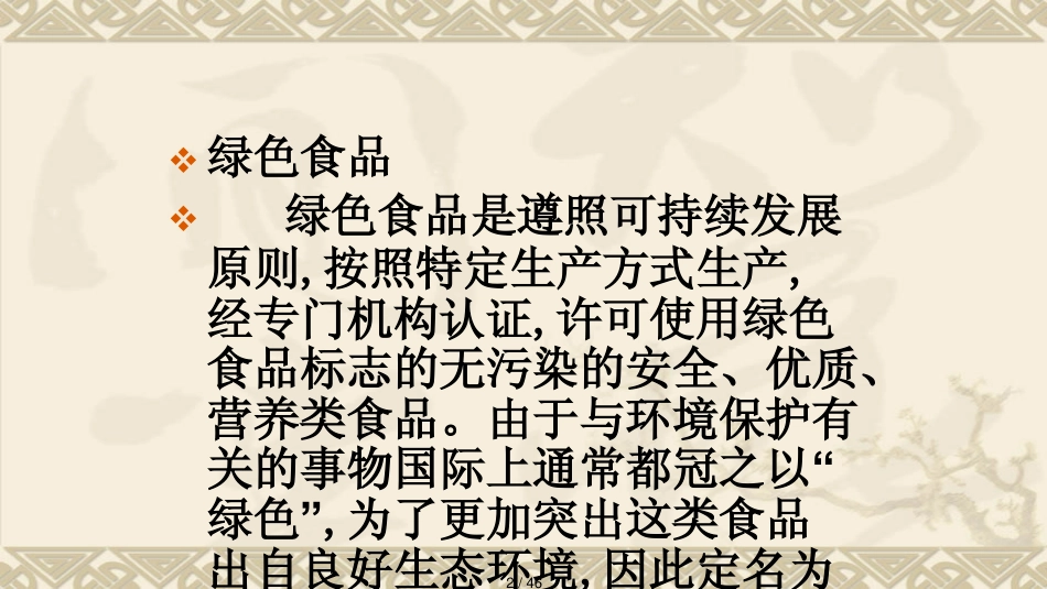 第十七章安全食品的生产与规范演示文稿_第2页