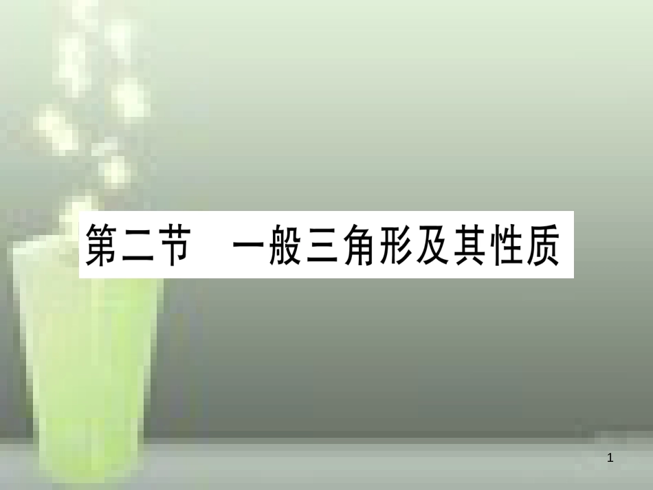 （云南专用）2019中考数学 第一轮 考点系统复习 第4章 三角形 第2节 一般三角形及其性质作业优质课件_第1页