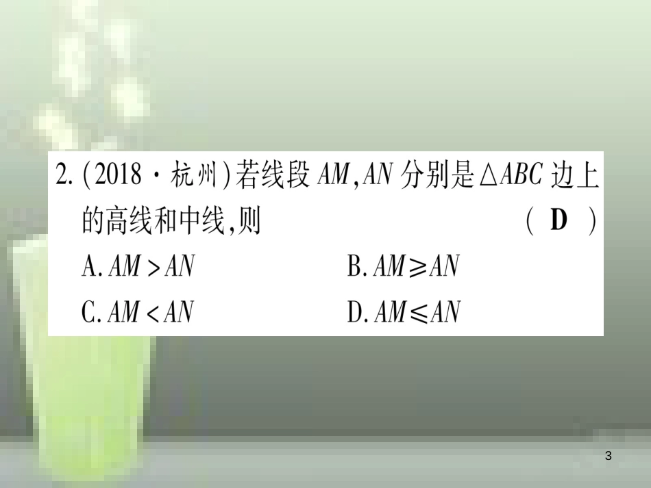 （云南专用）2019中考数学 第一轮 考点系统复习 第4章 三角形 第2节 一般三角形及其性质作业优质课件_第3页