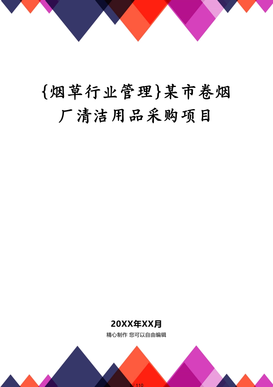 某市卷烟厂清洁用品采购项目_第1页