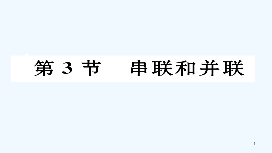 （毕节专版）九年级物理全册 第15章 第3节 串联和并联作业优质课件 （新版）新人教版_第1页