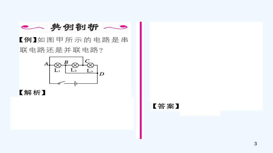 （毕节专版）九年级物理全册 第15章 第3节 串联和并联作业优质课件 （新版）新人教版_第3页