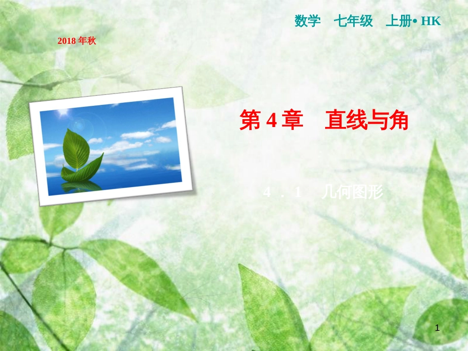 七年级数学上册 第4章 直线与角 4.1 几何图形优质课件 （新版）沪科版_第1页