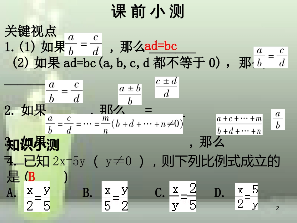 九年级数学上册 第四章 图形的相似 第2课时 成比例线段（2）优质课件 （新版）北师大版_第2页