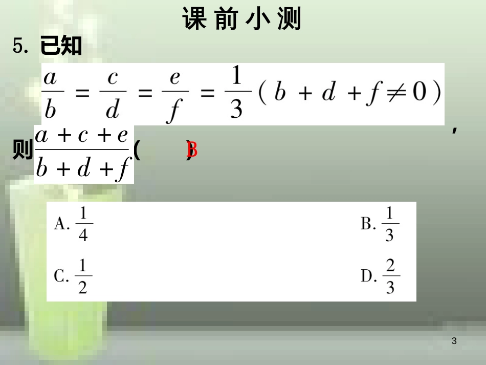 九年级数学上册 第四章 图形的相似 第2课时 成比例线段（2）优质课件 （新版）北师大版_第3页