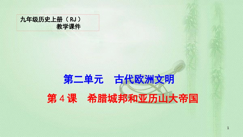 九年级历史上册 4 希腊城邦和亚历山大帝国教学优质课件 新人教版_第1页