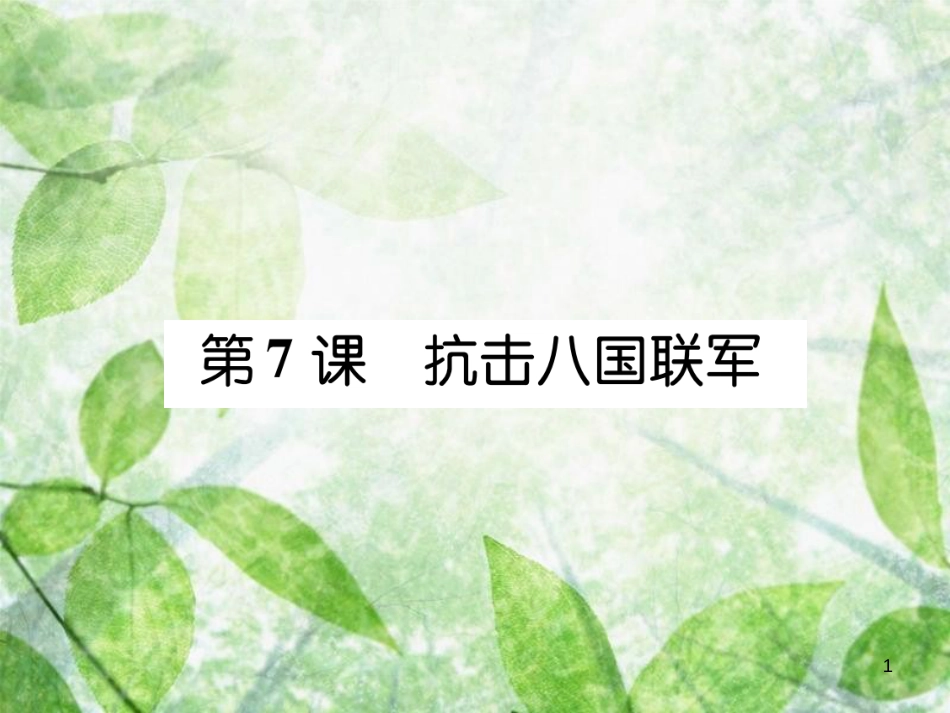 八年级历史上册 练习手册 第2单元 近代化的早期探索与民族危机的加剧 第7课 抗击八国联军优质课件 新人教版_第1页