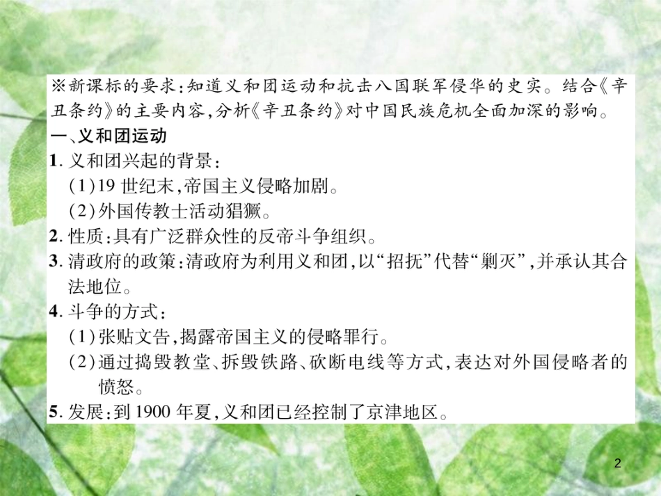 八年级历史上册 练习手册 第2单元 近代化的早期探索与民族危机的加剧 第7课 抗击八国联军优质课件 新人教版_第2页