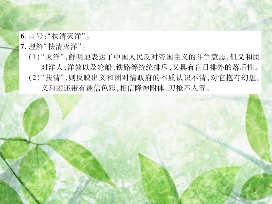八年级历史上册 练习手册 第2单元 近代化的早期探索与民族危机的加剧 第7课 抗击八国联军优质课件 新人教版_第3页