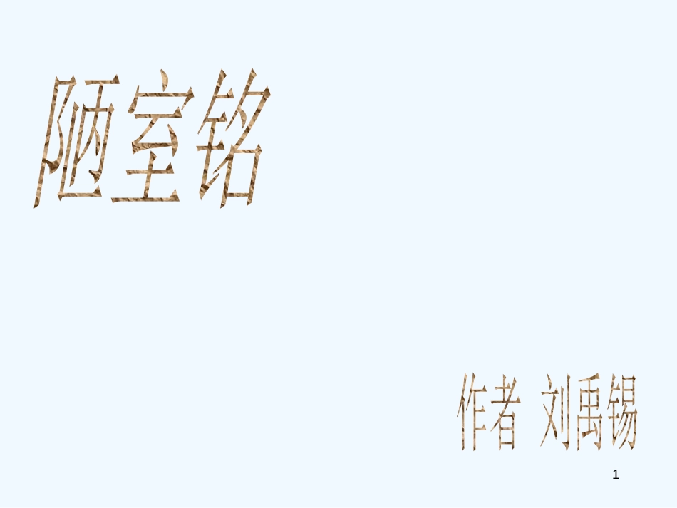 内蒙古鄂尔多斯市康巴什新区七年级语文下册 第四单元 16 短文两篇 陋室铭优质课件 新人教版_第1页