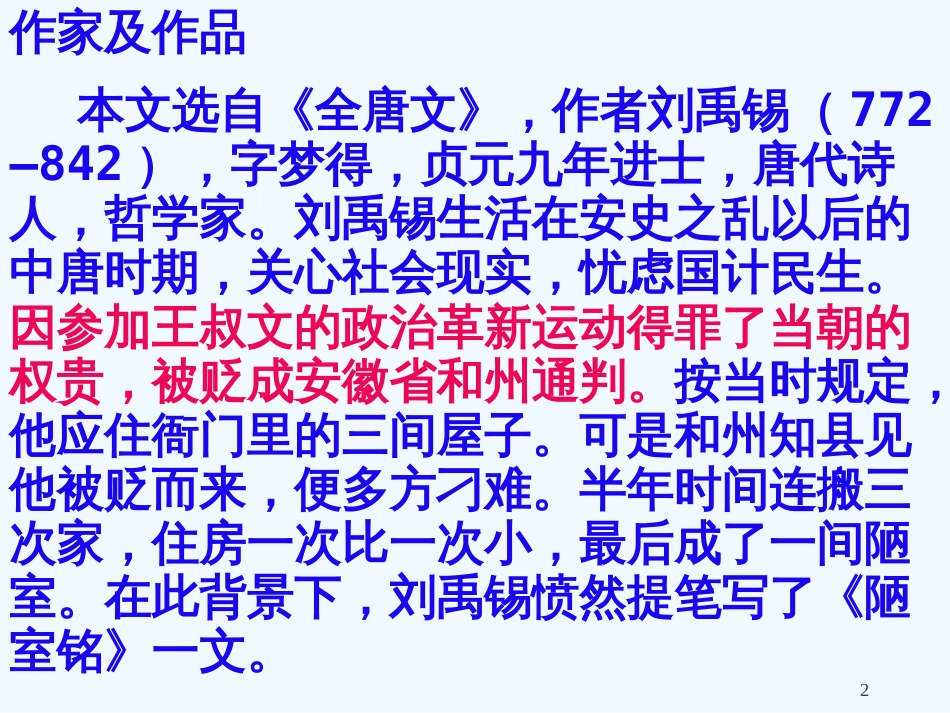 内蒙古鄂尔多斯市康巴什新区七年级语文下册 第四单元 16 短文两篇 陋室铭优质课件 新人教版_第2页