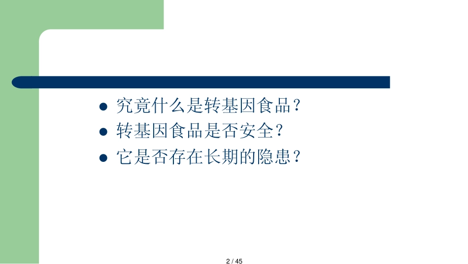 第一章转基因食品的安全性_第2页