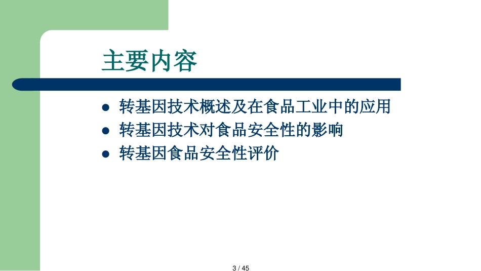 第一章转基因食品的安全性_第3页