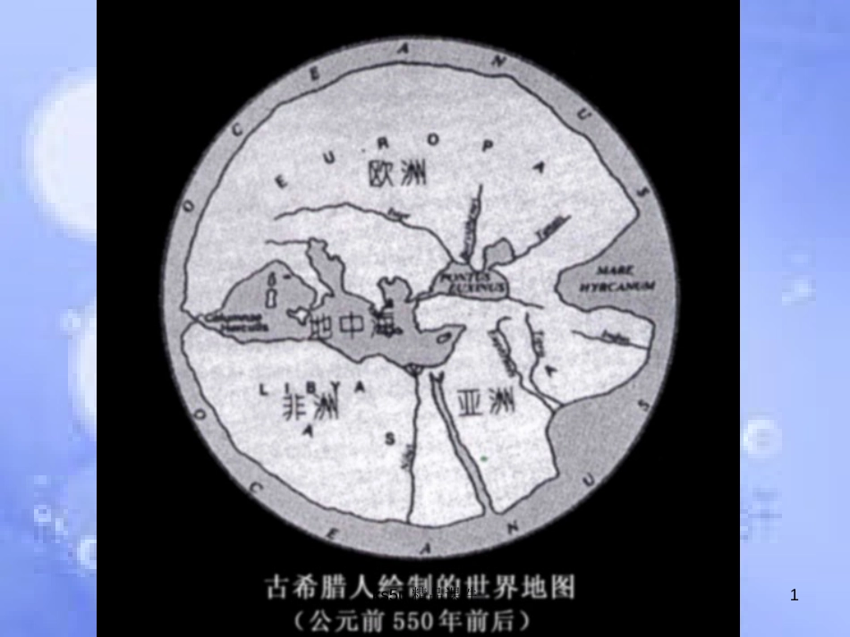 高中地理 第一章 海洋概述 1.2 人类对海洋的探索与认识课件 中图版选修2_第1页