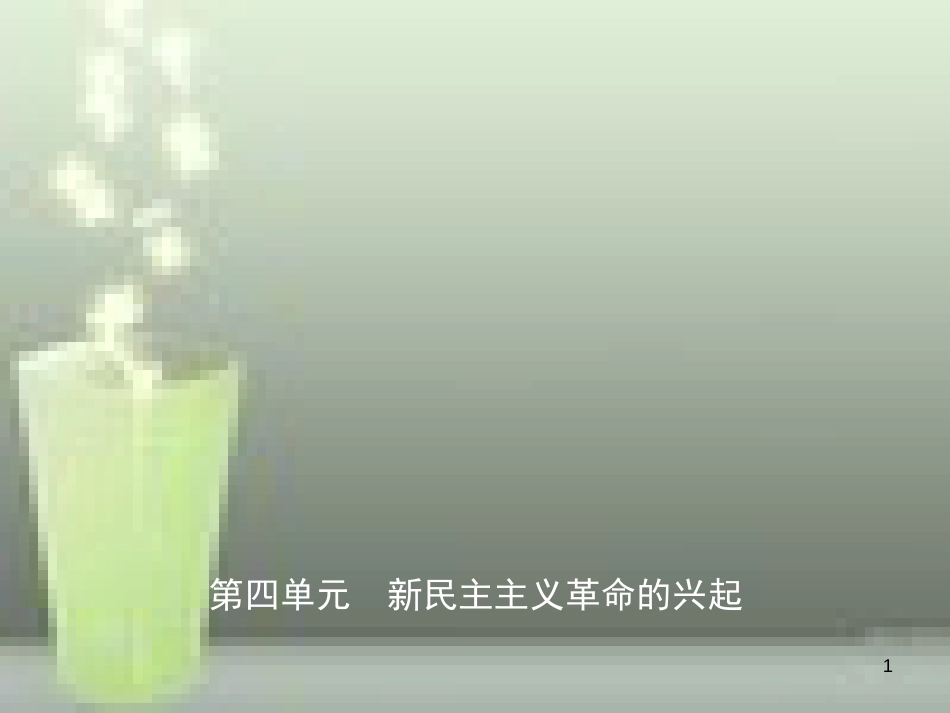 （淄博专版）2019届中考历史复习 第四单元 新民主主义革命的兴起优质课件_第1页