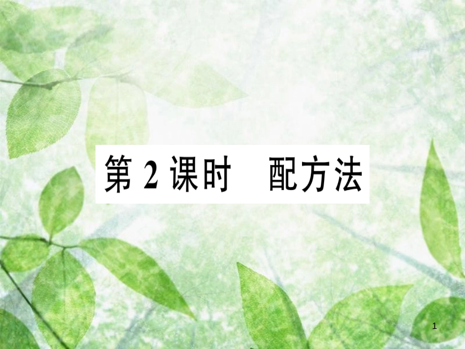 九年级数学上册 第二十一章 一元二次方程 21.2 解一元二次方程 21.2.1 配方法 第2课时 配方法习题优质课件 （新版）新人教版_第1页