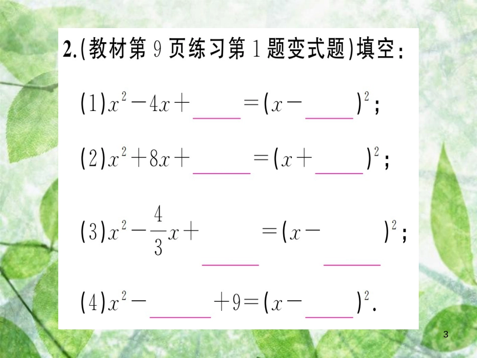 九年级数学上册 第二十一章 一元二次方程 21.2 解一元二次方程 21.2.1 配方法 第2课时 配方法习题优质课件 （新版）新人教版_第3页