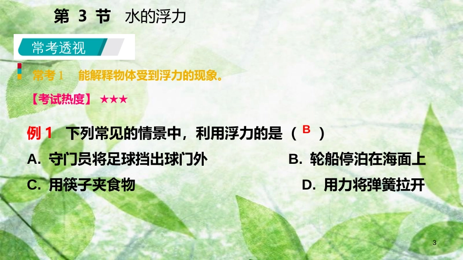 八年级科学上册 第1章 水和水的溶液 1.3 水的浮力练习优质课件 （新版）浙教版_第3页