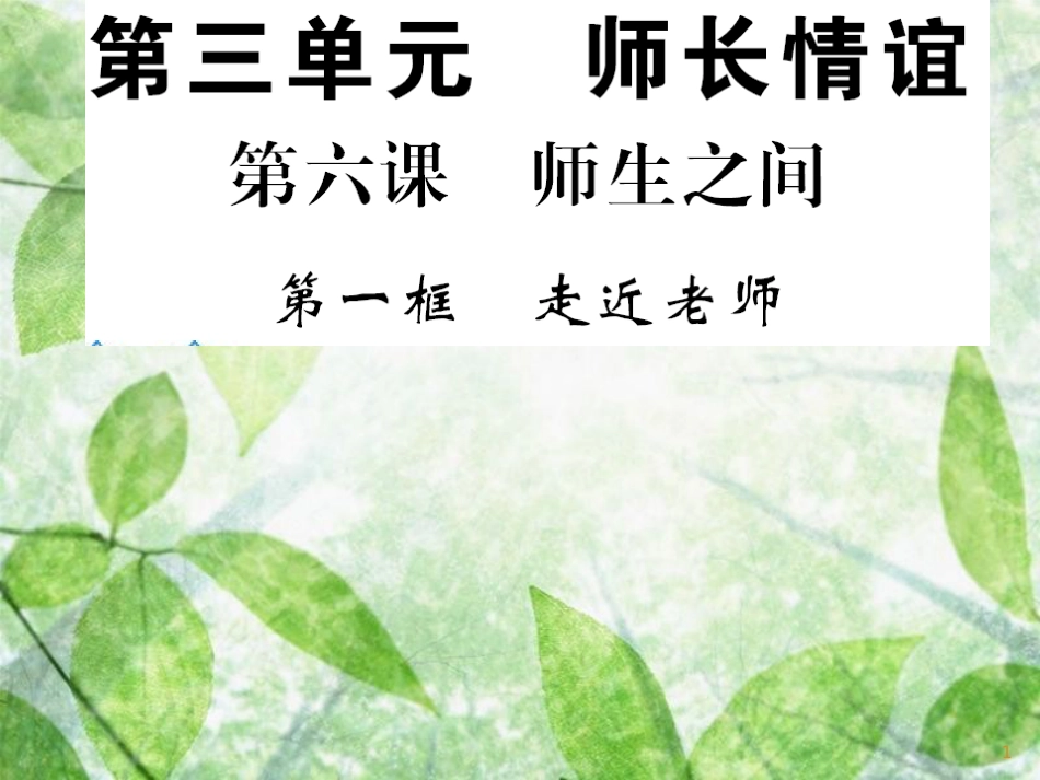七年级道德与法治上册 第三单元 师长情谊 第六课 师生之间 第一框 走近老师优质课件 新人教版_第1页