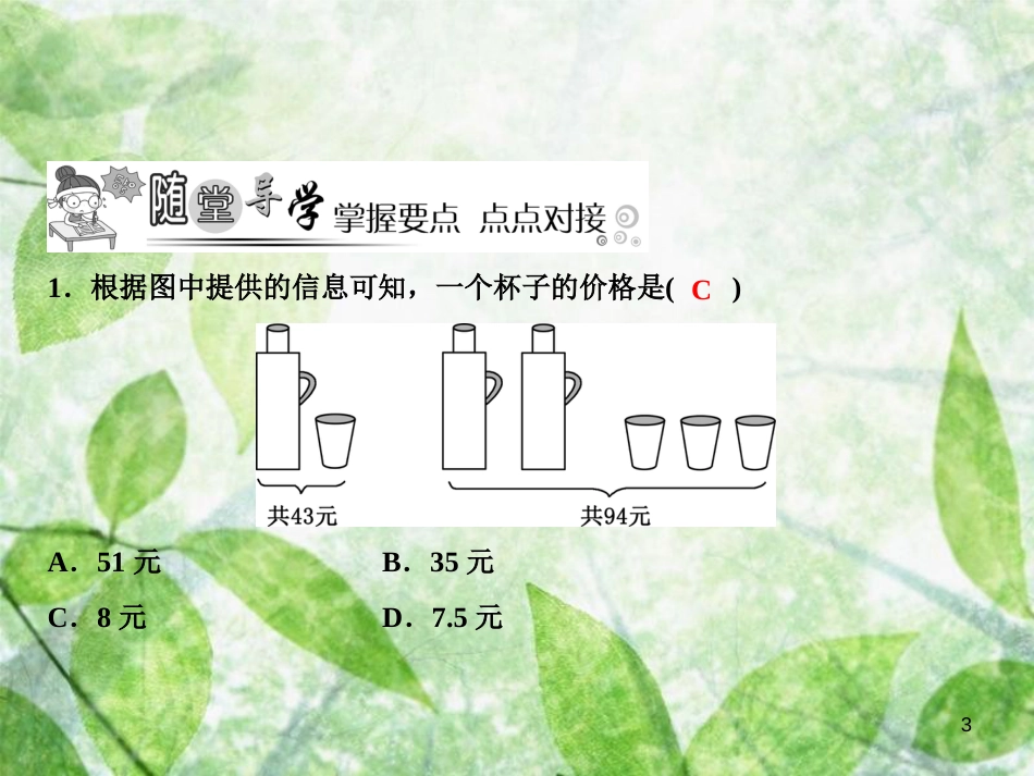 七年级数学上册 第5章 一元一次方程 5 应用一元一次方程—“希望工程”义演优质课件 （新版）北师大版_第3页