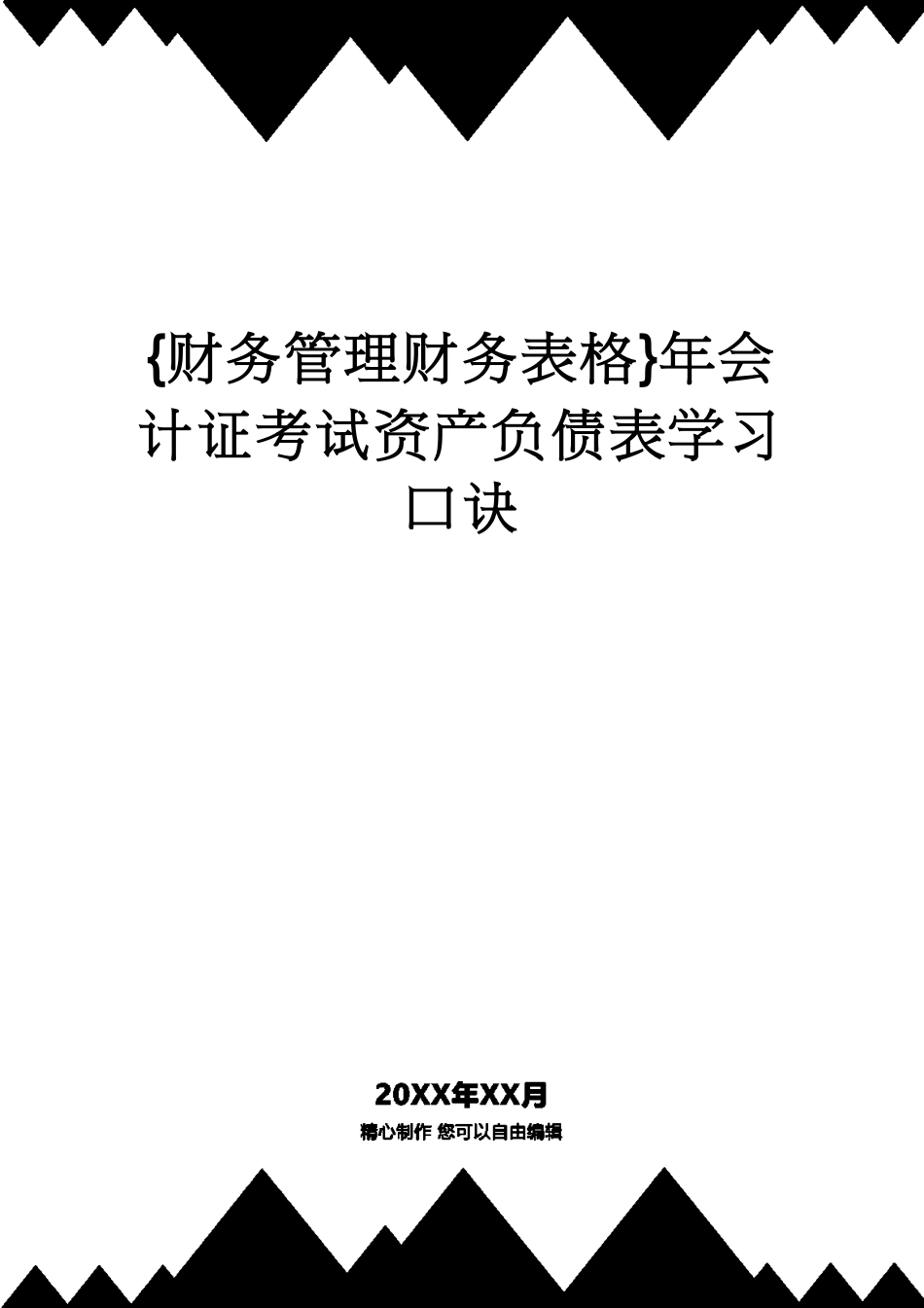 【财务管理财务表格】 年会计证考试资产负债表学习口诀[共10页]_第1页