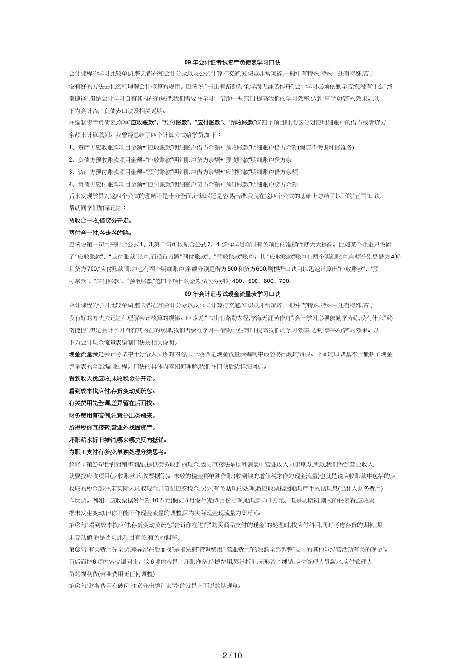 【财务管理财务表格】 年会计证考试资产负债表学习口诀[共10页]_第2页