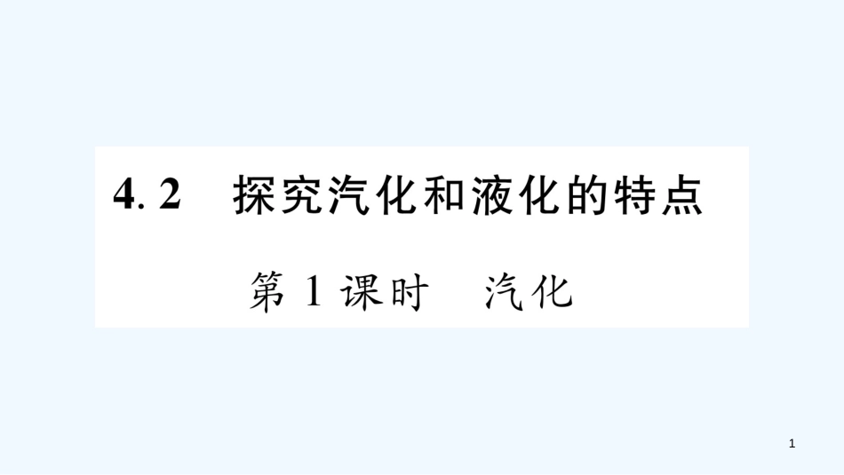 （江西专版）2018年八年级物理上册 4.2探究汽化和液化的特点（第1课时）习题优质课件 （新版）粤教沪版_第1页
