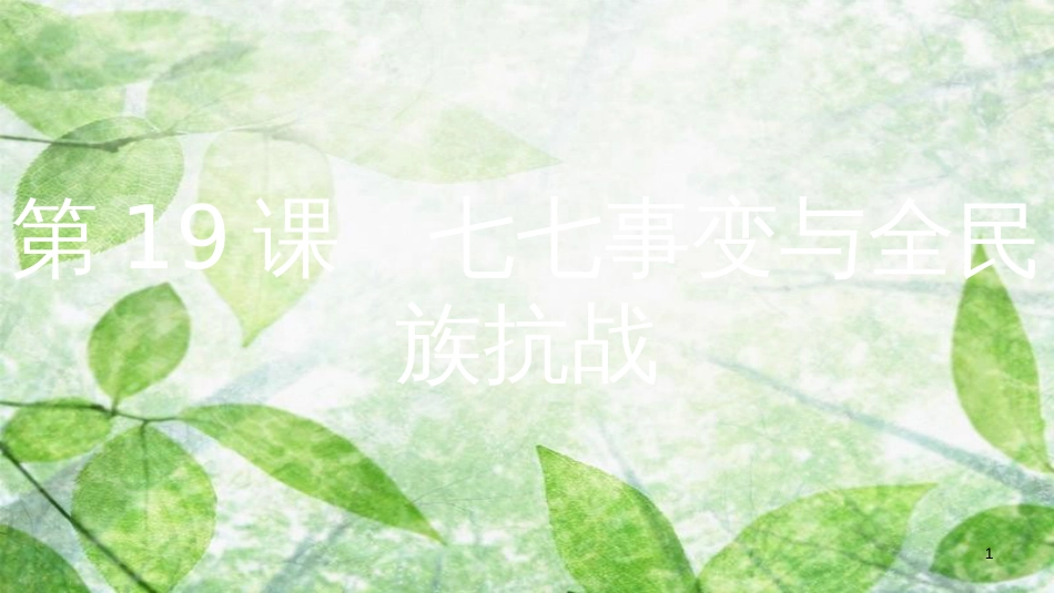 八年级历史上册 第六单元 中华民族的抗日战争 第19课 七七事变与全民族抗战优质课件 新人教版_第1页