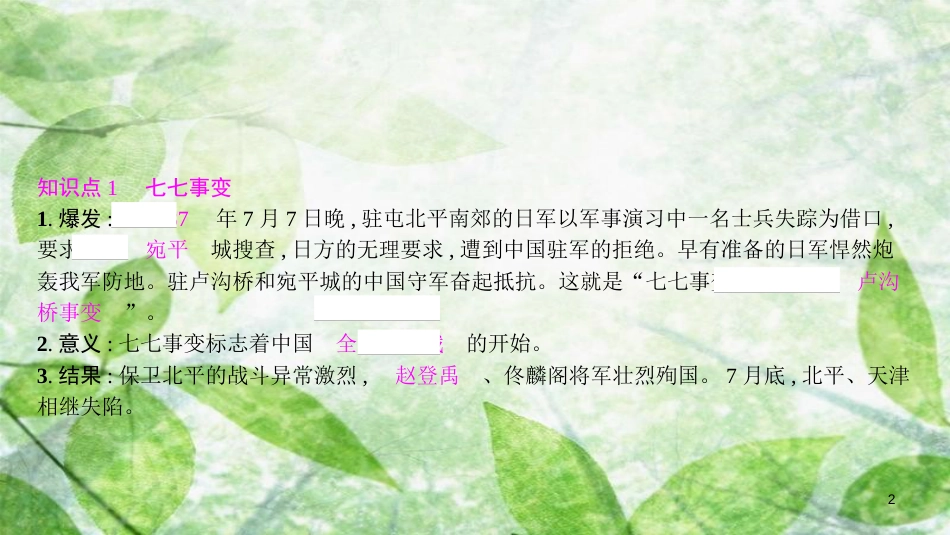 八年级历史上册 第六单元 中华民族的抗日战争 第19课 七七事变与全民族抗战优质课件 新人教版_第2页