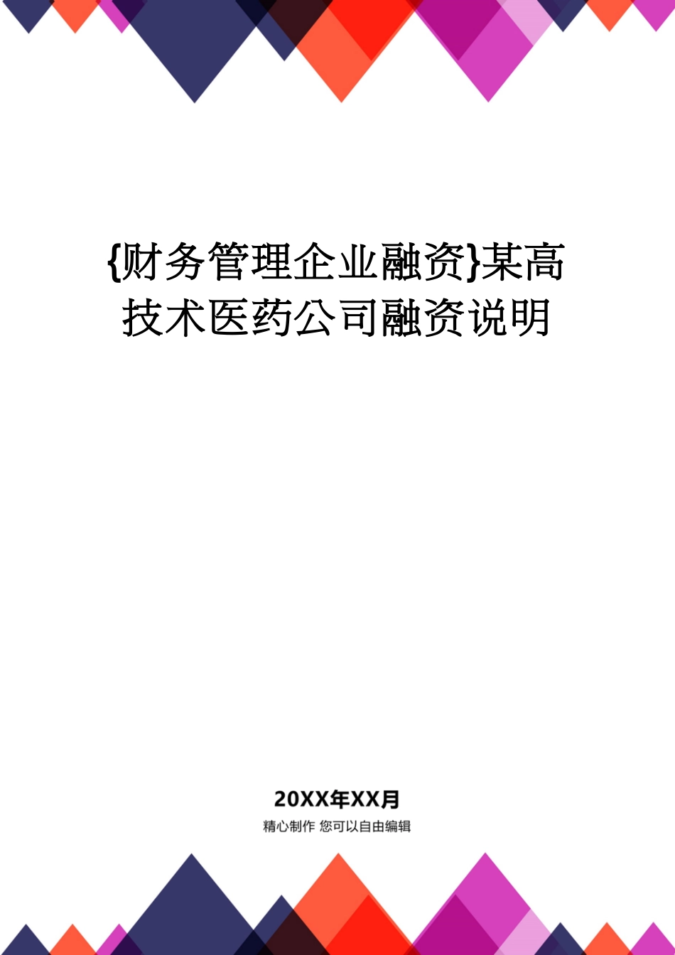 【财务管理企业融资 】某高技术医药公司融资说明[共35页]_第1页