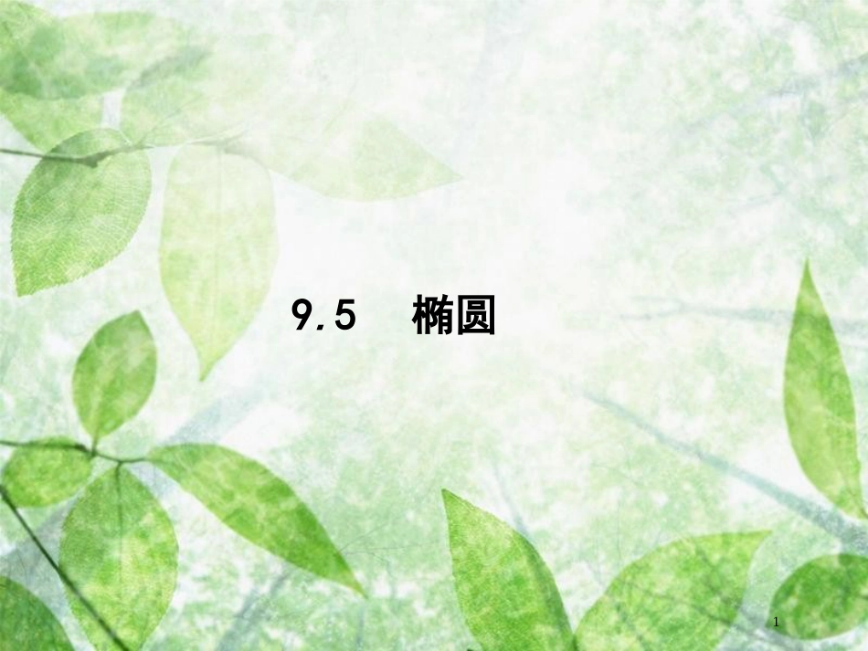 高考数学一轮复习 第九章 解析几何 9.5 椭圆优质课件 文 北师大版_第1页