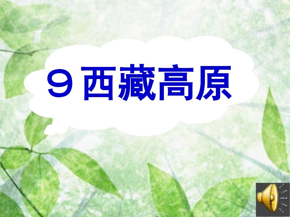 三年级语文上册 第二单元 西藏高原课件2 西师大版_第1页