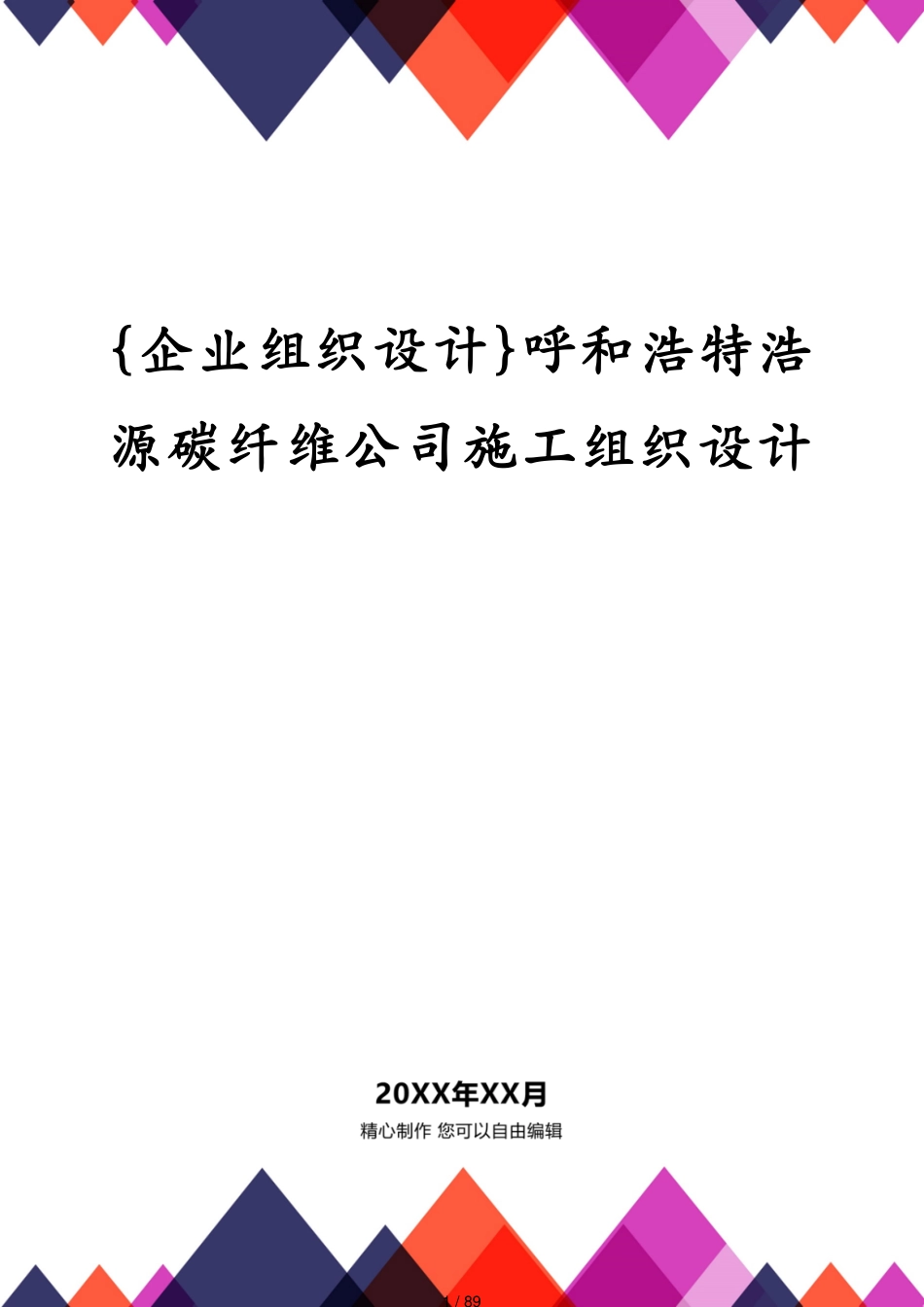 呼和浩特浩源碳纤维公司施工组织设计_第1页