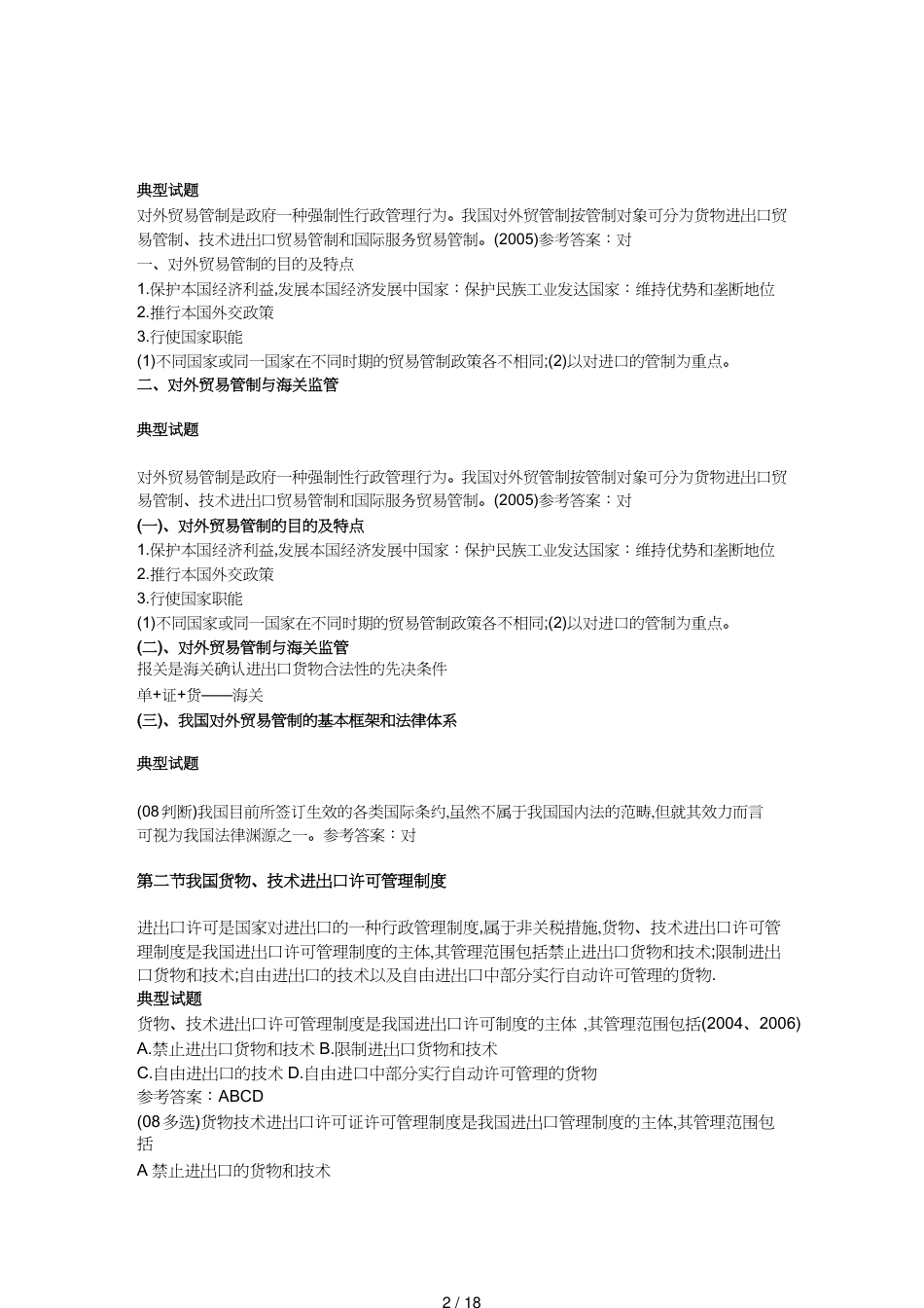 【报关与海关管理】 报关员考试考点总结_第2页